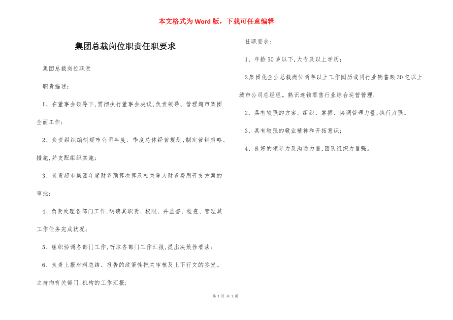 集团总裁岗位职责任职要求.docx_第1页