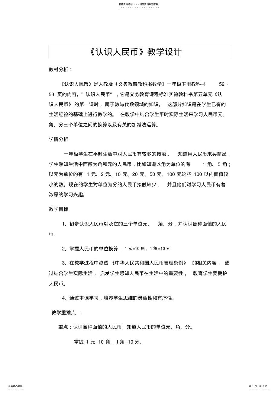 2022年人教版一年级下册《认识人民币》学科渗透法制教案 .pdf_第1页