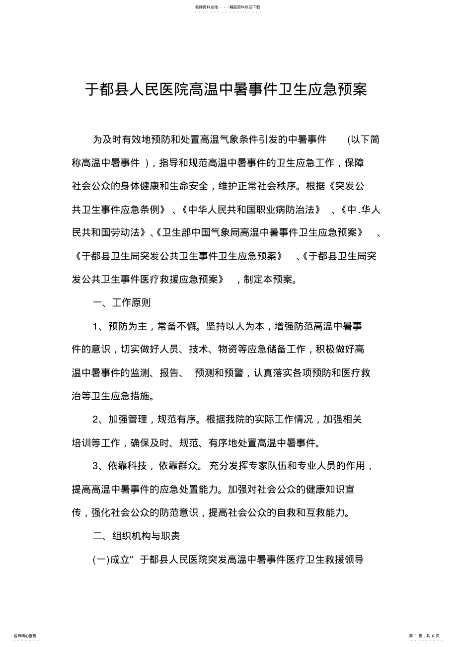 2022年人民医院高温中暑事件卫生应急预案 .pdf_第1页