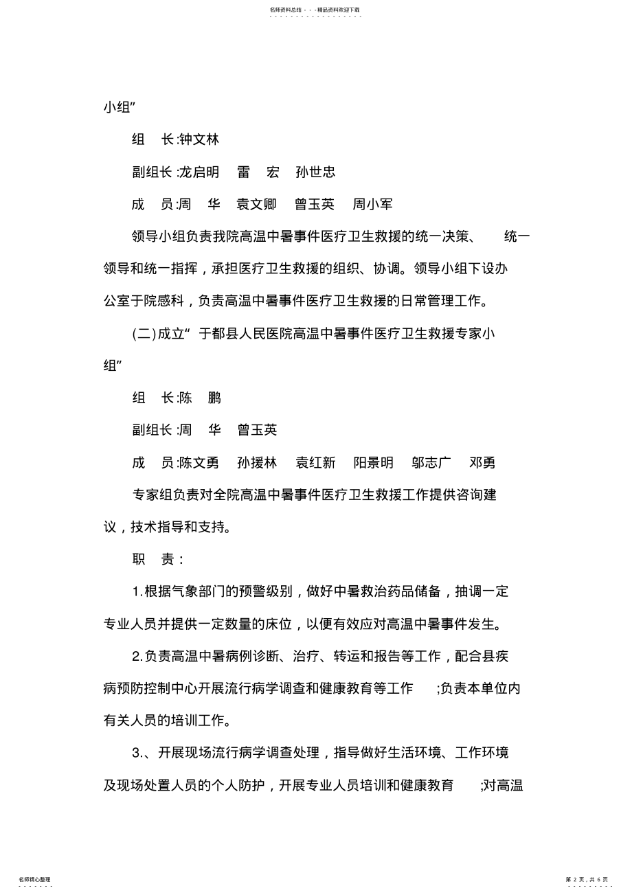 2022年人民医院高温中暑事件卫生应急预案 .pdf_第2页