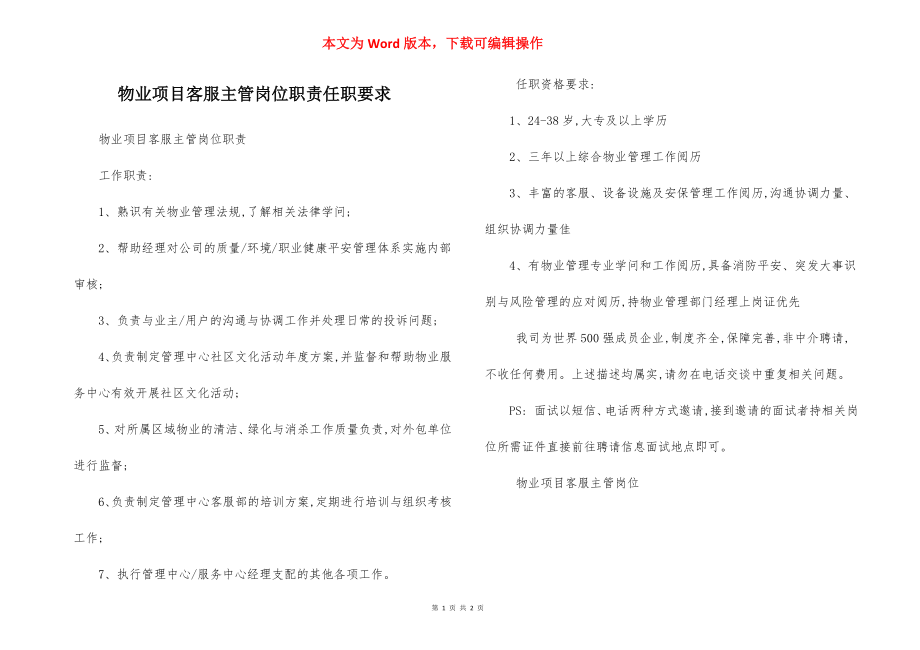 物业项目客服主管岗位职责任职要求.docx_第1页