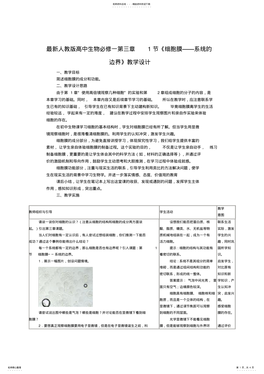 2022年人教版高中生物必修一第三章节《细胞膜系统的边界》教学设计 .pdf_第1页