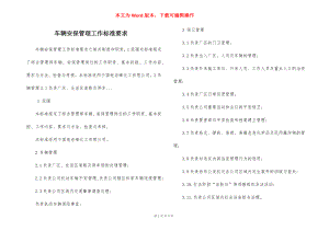 车辆安保管理工作标准要求.docx