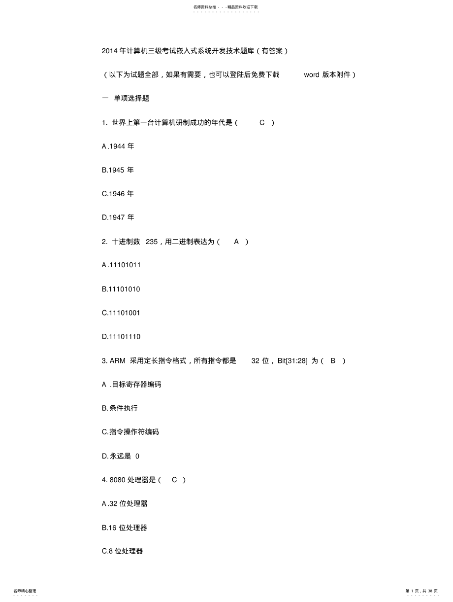 2022年全国计算机等级三级嵌入式技术题库 .pdf_第1页