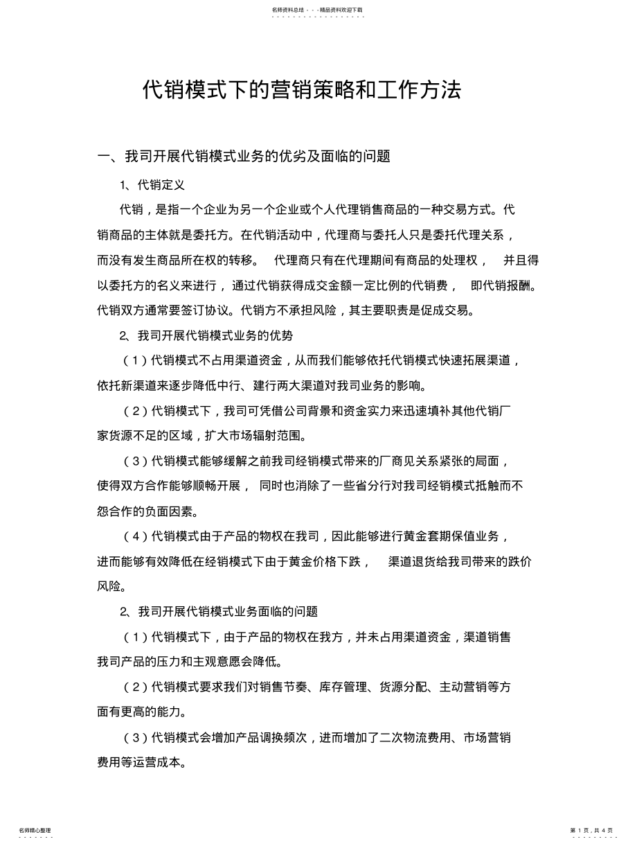 2022年代销模式下的营销策略和工作方法 .pdf_第1页