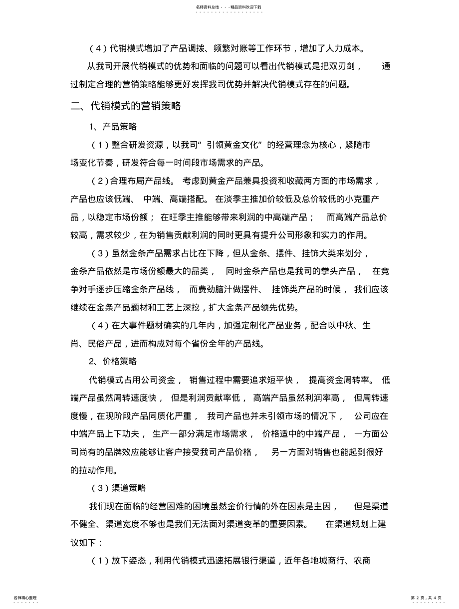 2022年代销模式下的营销策略和工作方法 .pdf_第2页