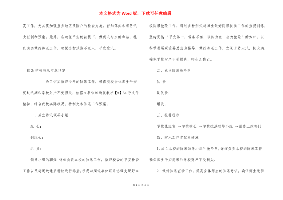 乡镇防汛应急预案_1.docx_第2页