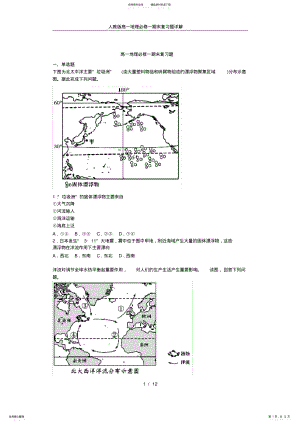 2022年人教版高一地理必修一期末复习题详解 .pdf