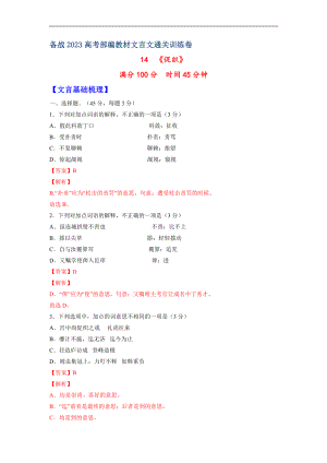 14《促织》-备战2023年高考部编教材文言文通关训练卷（解析版）.docx