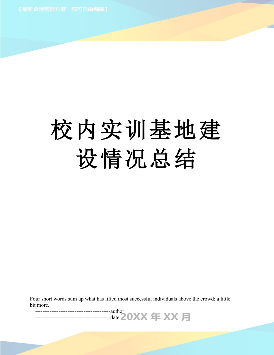 校内实训基地建设情况总结.doc_第1页