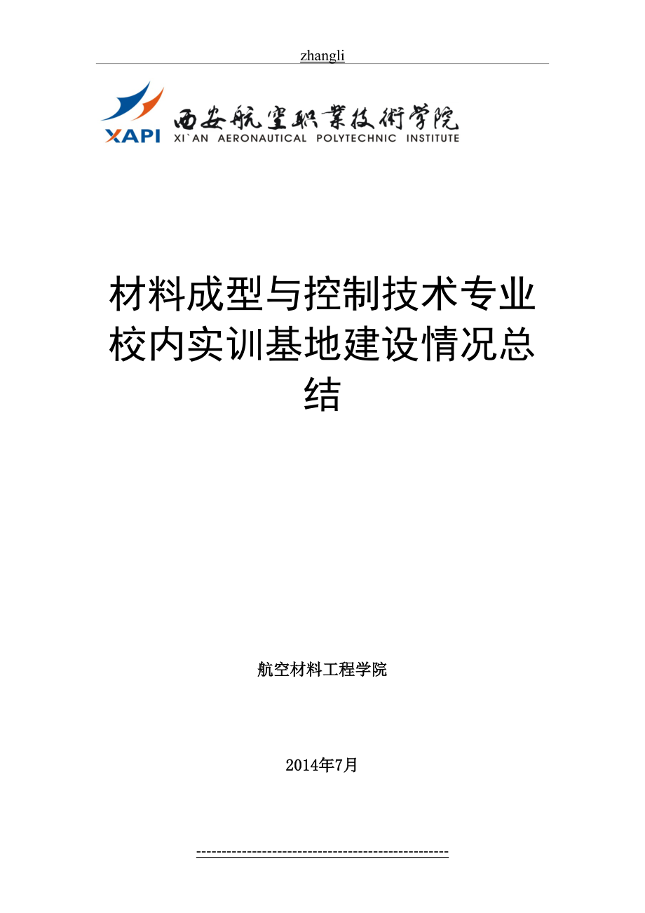 校内实训基地建设情况总结.doc_第2页