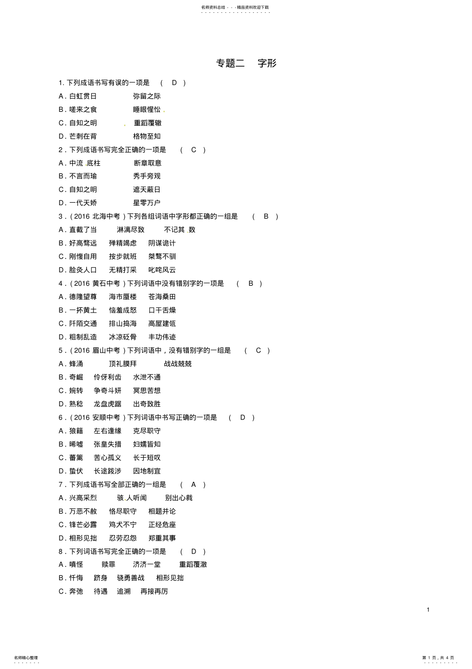 2022年中考语文命题研究第一编积累与运用专题二字形精练 .pdf_第1页