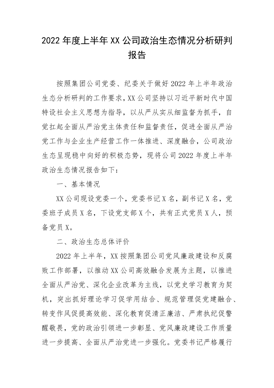 2022年度上半年XX公司政治生态情况分析研判报告.docx_第1页