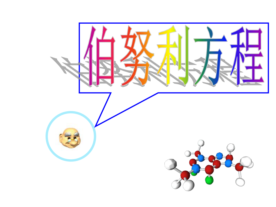 伯努利方程答辩ppt课件.ppt_第1页