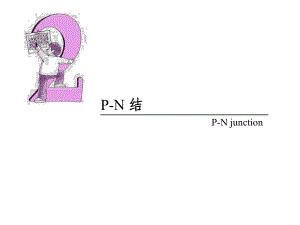 PN结与二极管原理解析ppt课件.ppt