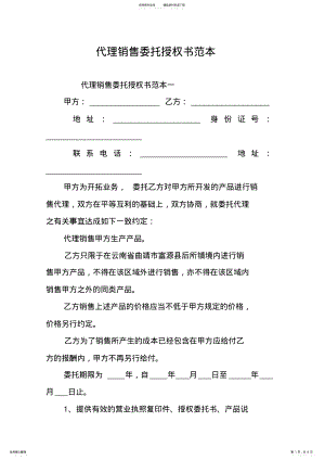 2022年代理销售委托授权书范本教学文案 .pdf