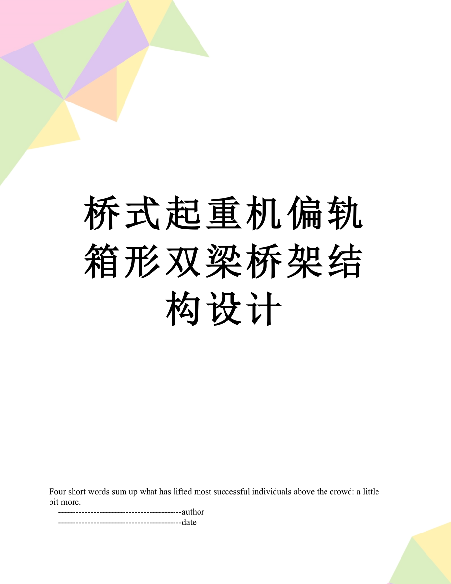 桥式起重机偏轨箱形双梁桥架结构设计.doc_第1页