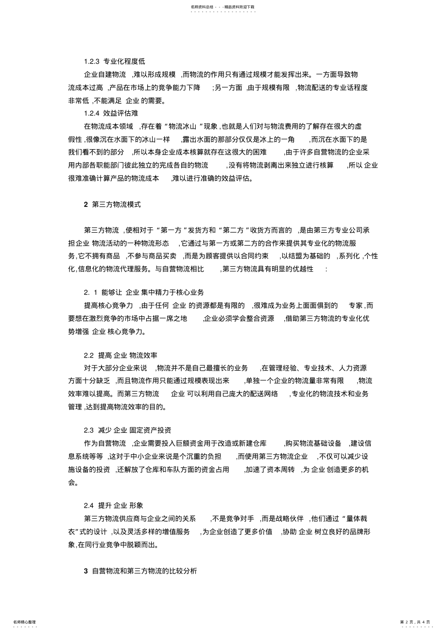 2022年自营物流和第三方物流比较分析 .pdf_第2页