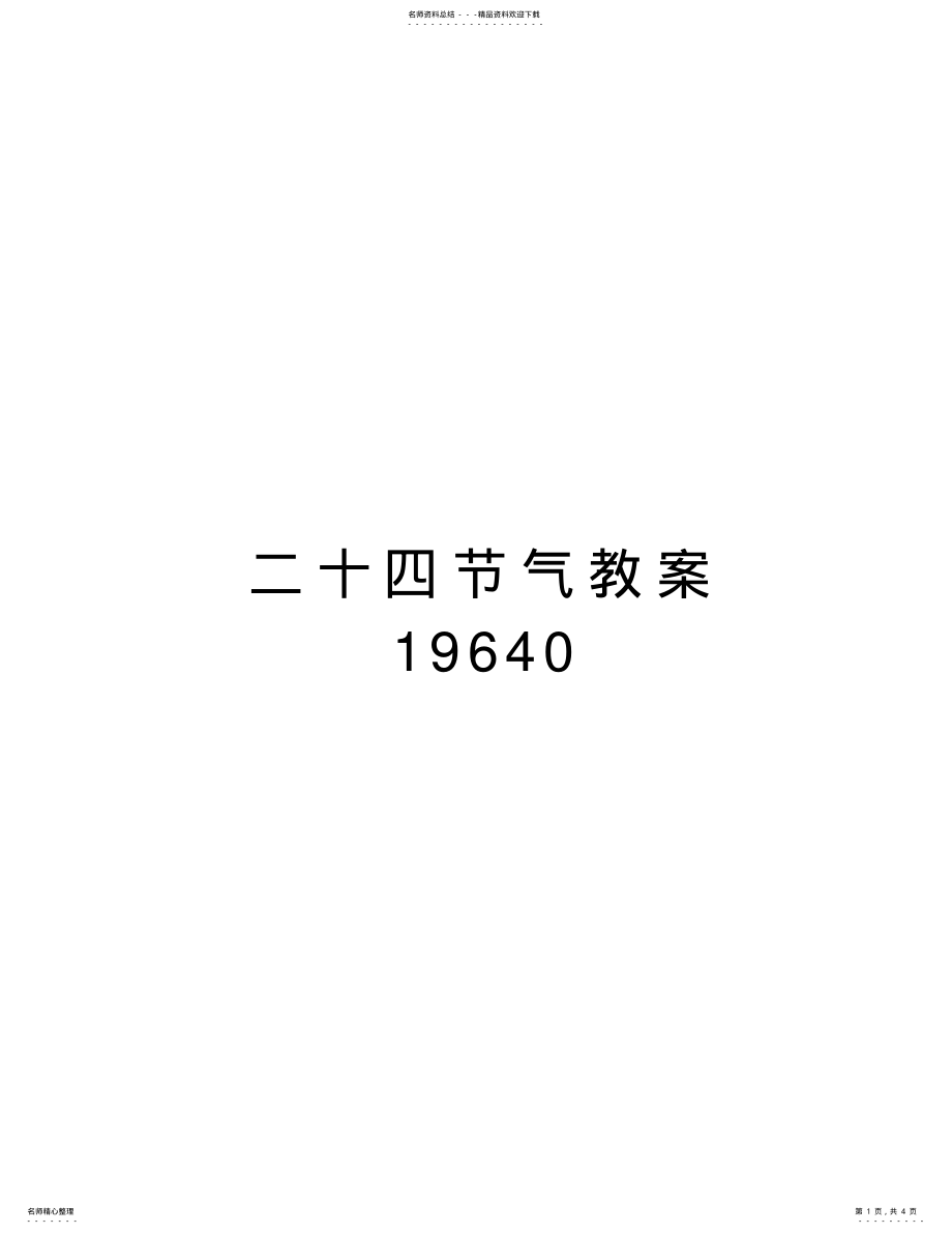 2022年二十四节气教案教学教材 .pdf_第1页