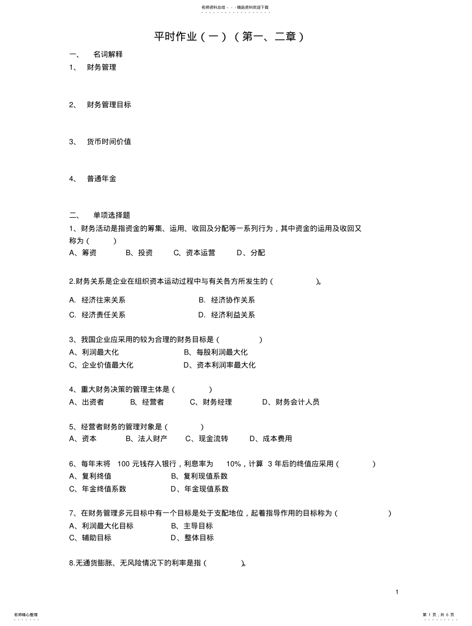 2022年财务管理平时作业一 .pdf_第1页