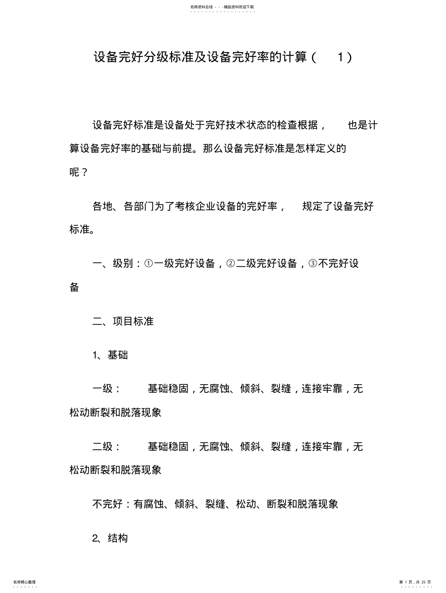 2022年设备完好分级标准及设备完好率的计算实用 .pdf_第1页