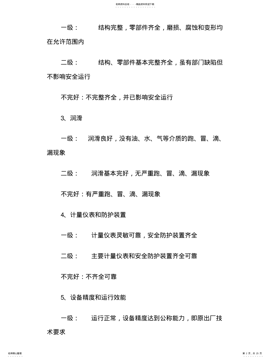 2022年设备完好分级标准及设备完好率的计算实用 .pdf_第2页