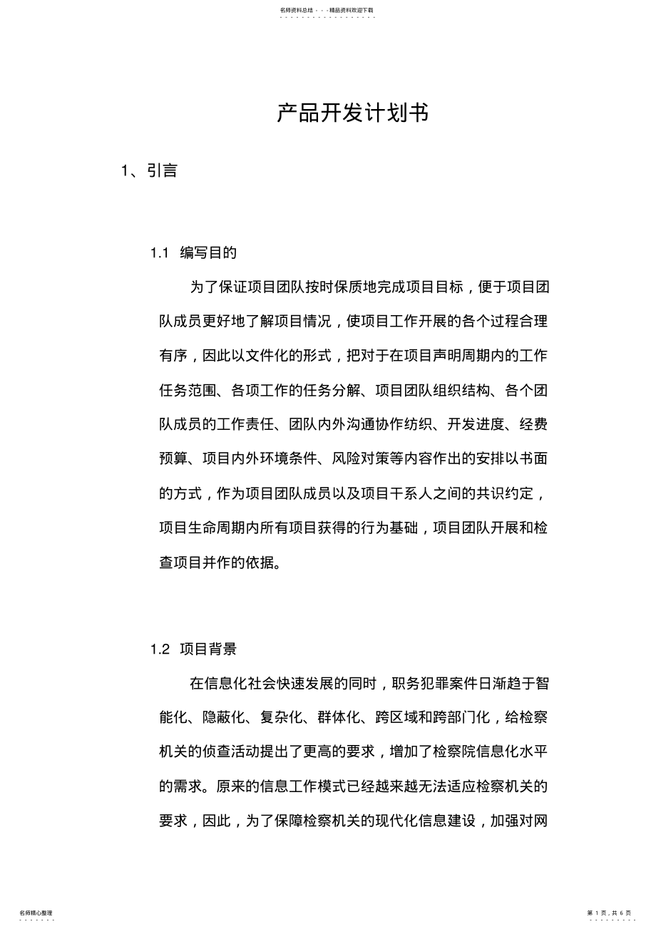 2022年产品开发计划书 .pdf_第1页