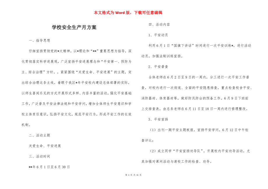 学校安全生产月方案_1.docx_第1页