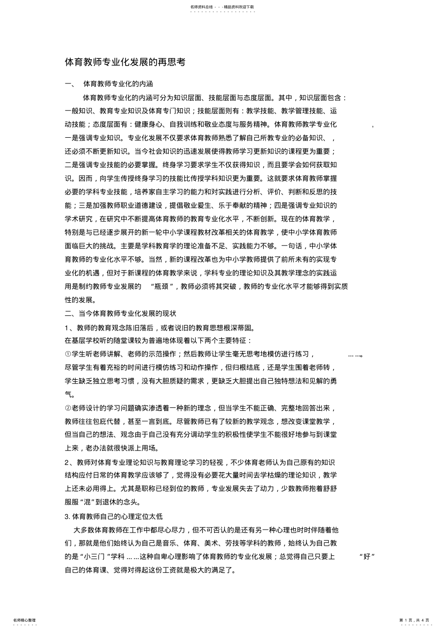 2022年体育教师专业化发展的思考 .pdf_第1页