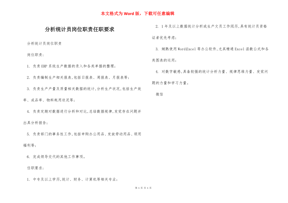 分析统计员岗位职责任职要求.docx_第1页