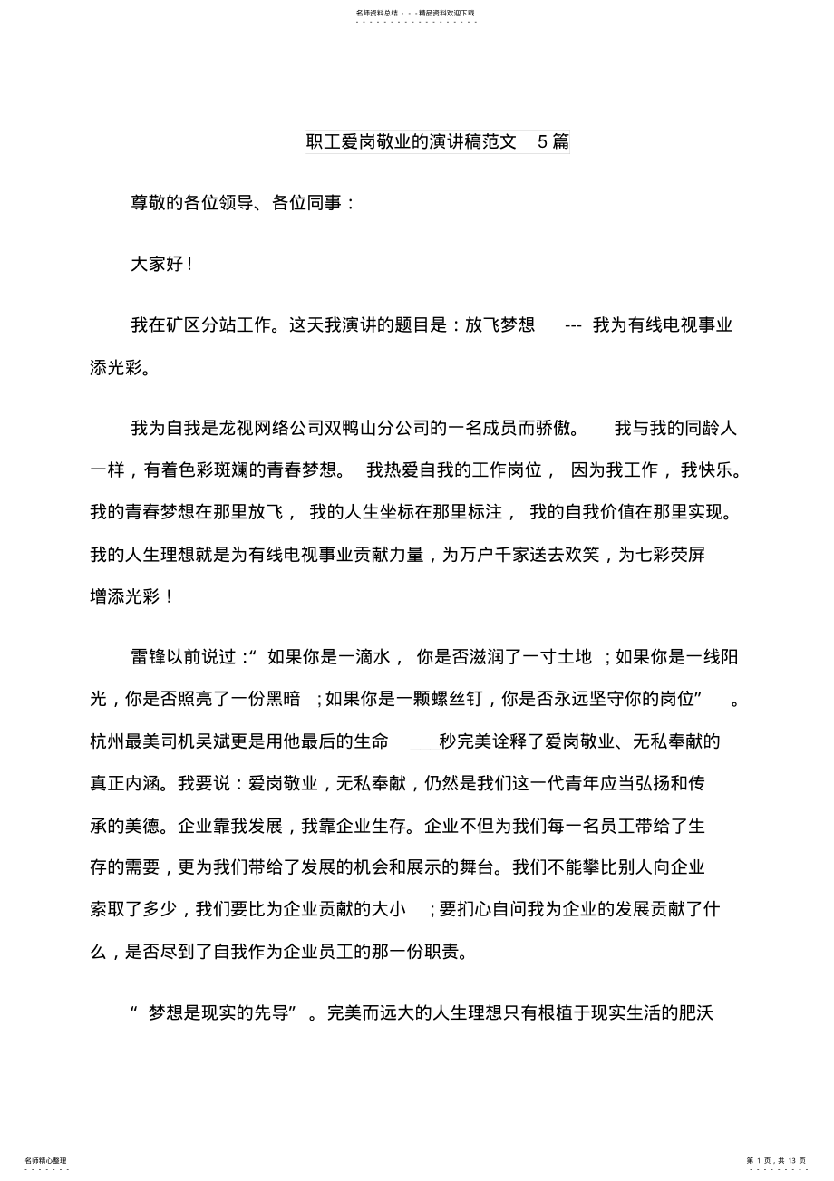 2022年职工爱岗敬业的演讲稿范文篇 .pdf_第1页