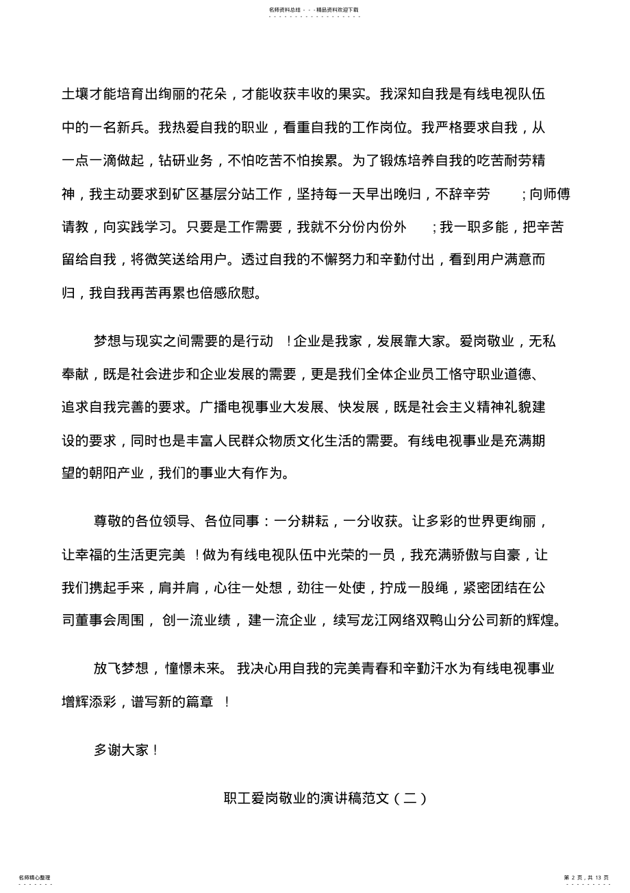 2022年职工爱岗敬业的演讲稿范文篇 .pdf_第2页