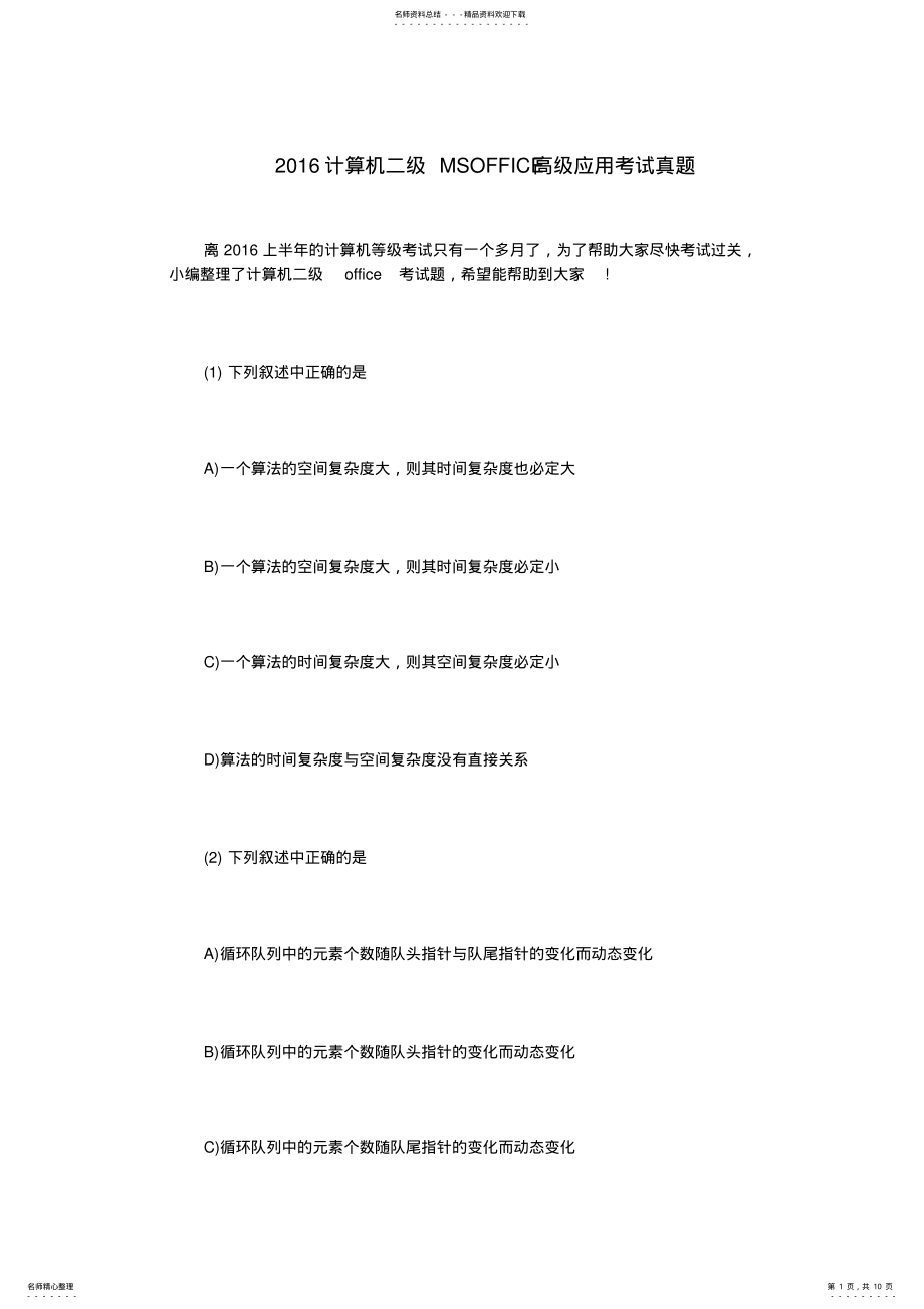 2022年计算机二级MSOFFICE高级应用考试真题 .pdf_第1页