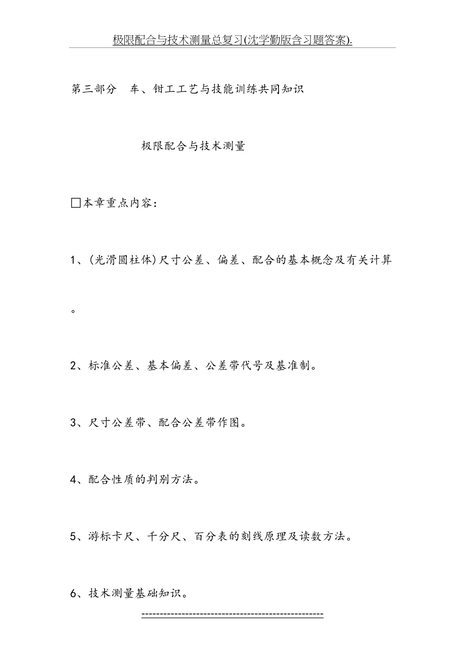 极限配合与技术测量总复习(沈学勤版含习题答案)..doc_第2页