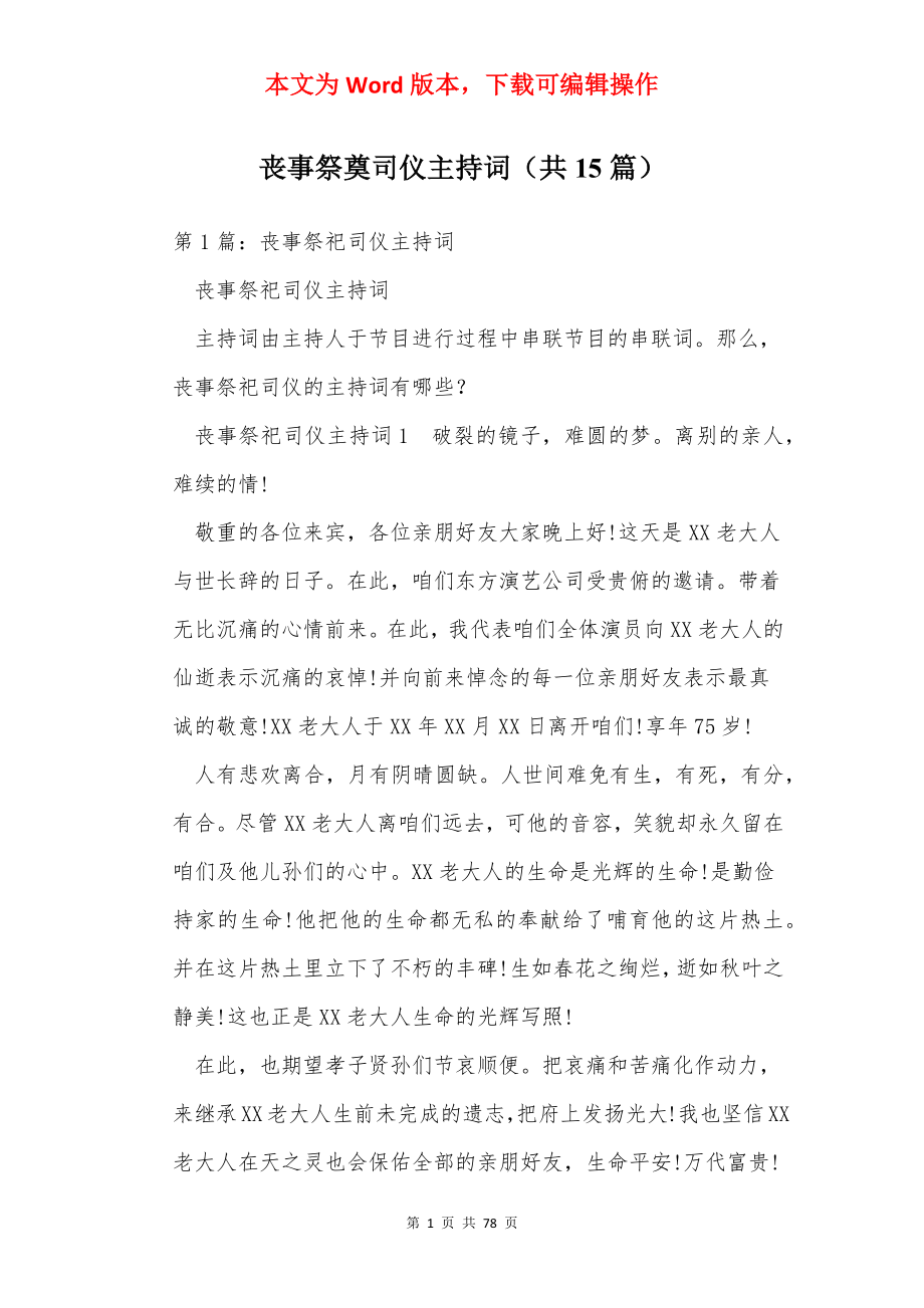 丧事祭奠司仪主持词（共15篇）.docx_第1页