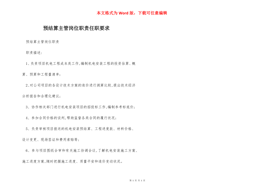 预结算主管岗位职责任职要求.docx_第1页