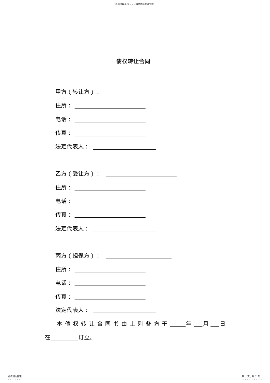 2022年债权转让协议书范本 3.pdf_第1页