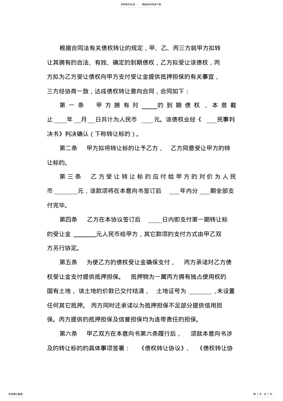 2022年债权转让协议书范本 3.pdf_第2页