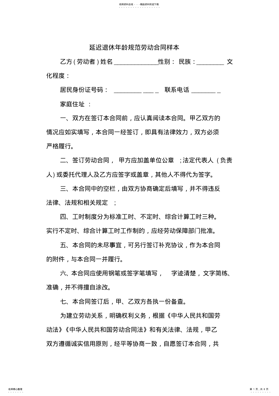 2022年优秀合同协议范文：延迟退休年龄规范劳动合同样本 .pdf_第1页