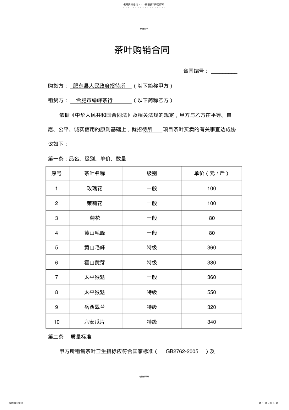 2022年茶叶购销合同书 2.pdf_第1页