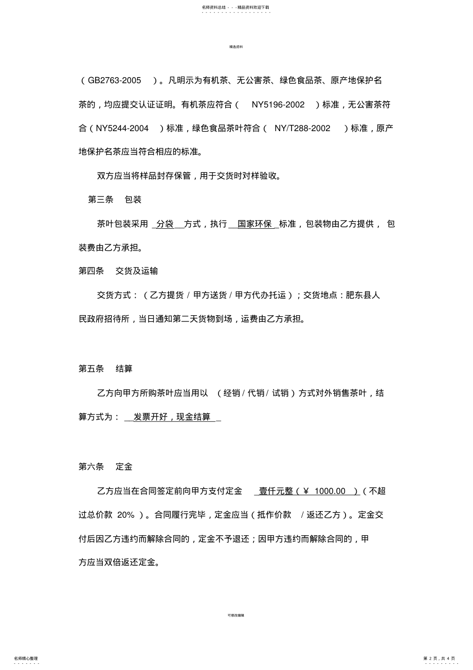 2022年茶叶购销合同书 2.pdf_第2页