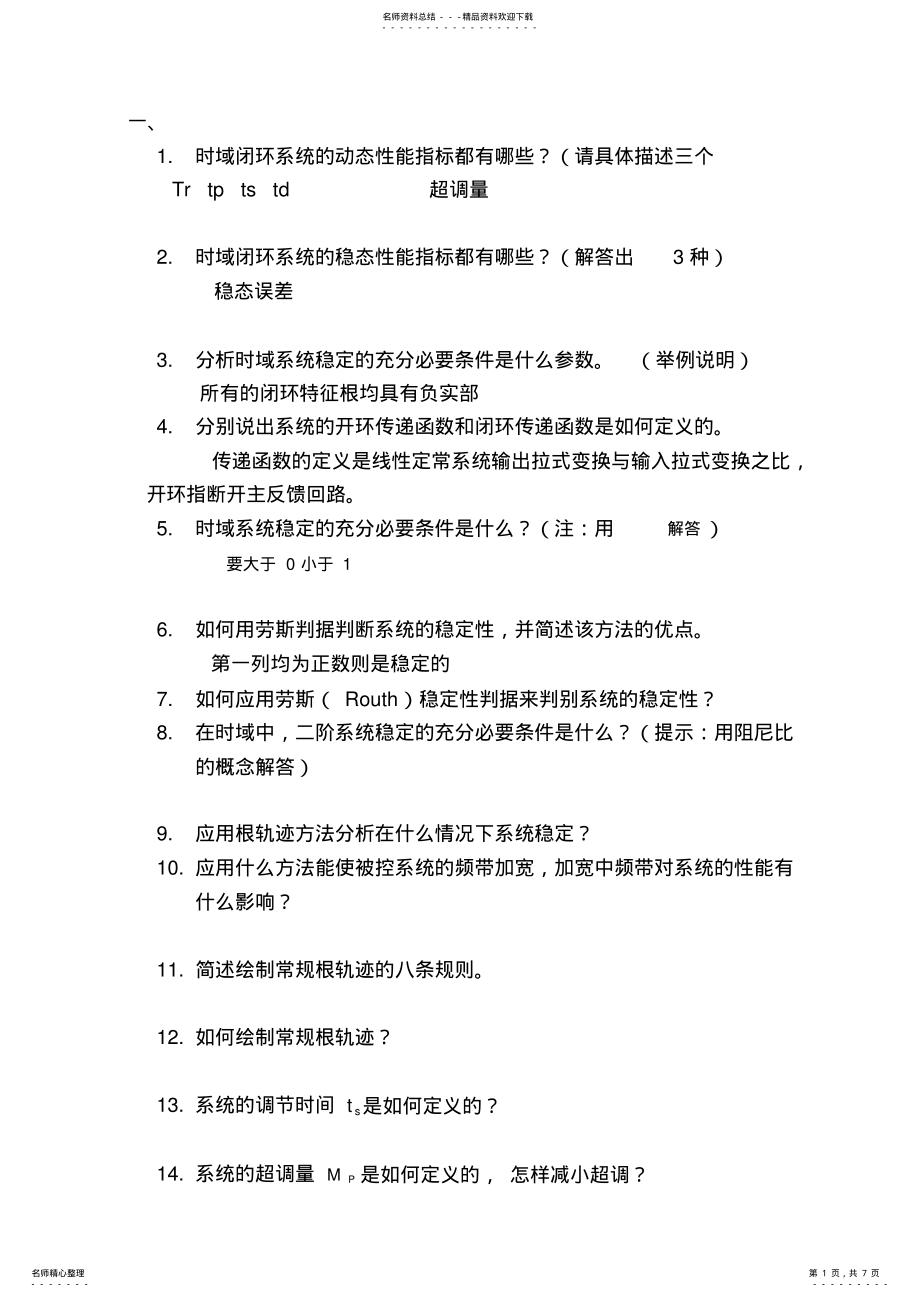 2022年自动化考研面试题库 .pdf_第1页