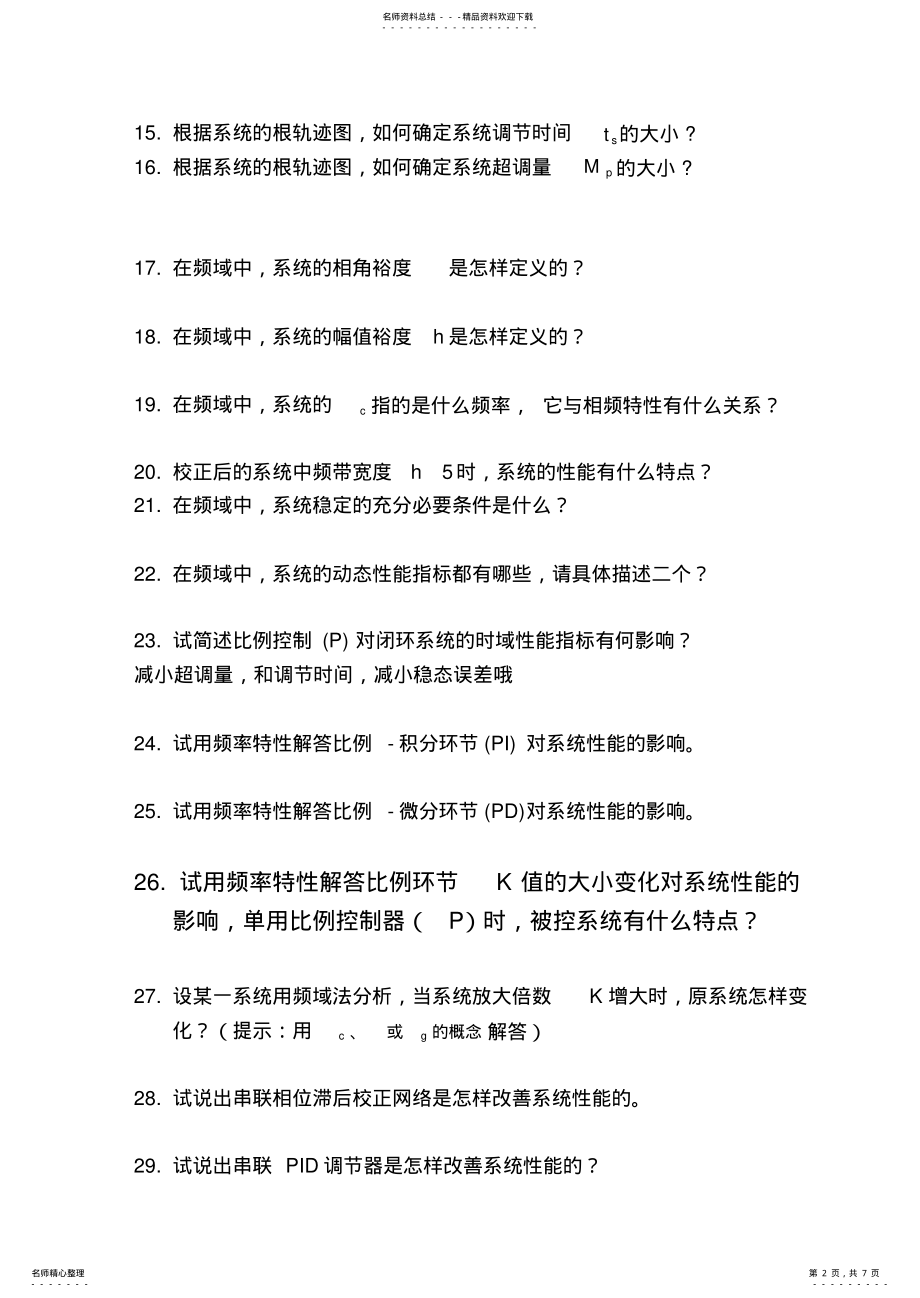 2022年自动化考研面试题库 .pdf_第2页