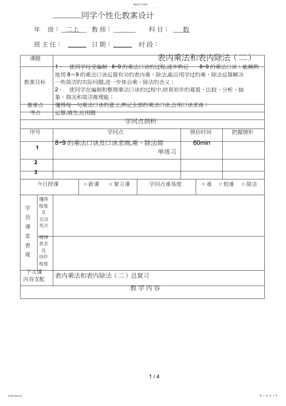 2022年表内乘法和表内除法～.docx_第1页