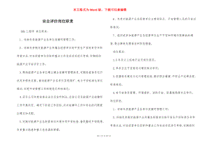 安全评价岗位职责.docx