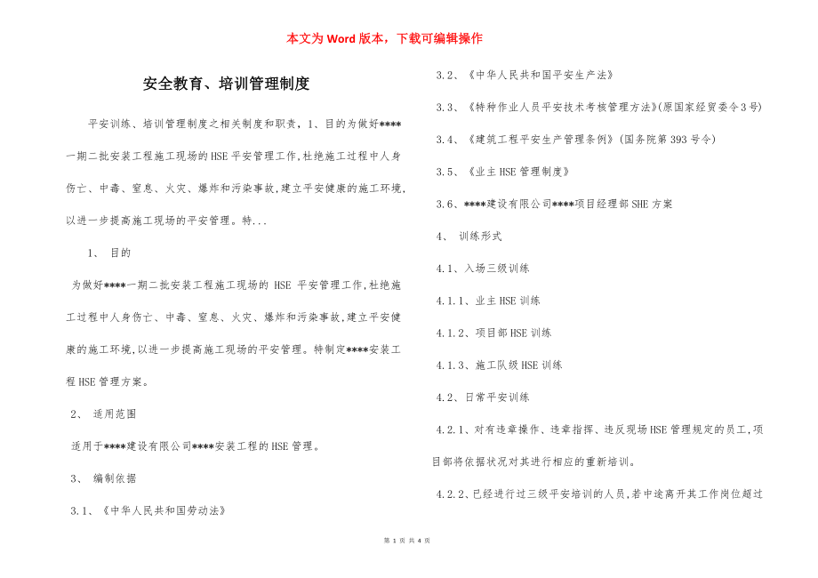 安全教育、培训管理制度.docx_第1页