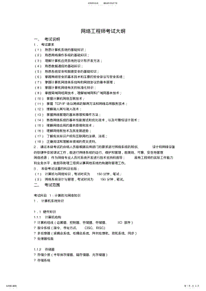 2022年网络工程师考试大纲 .pdf