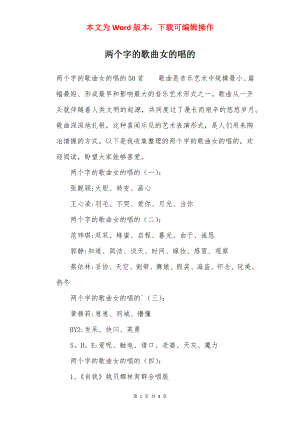 两个字的歌曲女的唱的.docx