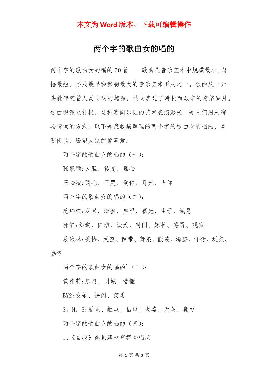 两个字的歌曲女的唱的.docx_第1页