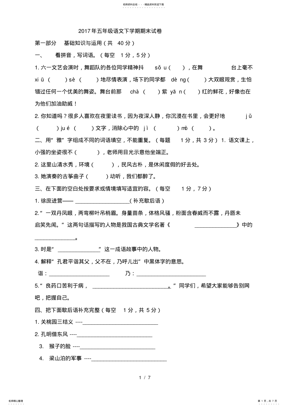 2022年人教版五年级下学期语文期末考试试卷带阅读答案 .pdf_第1页